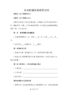 农业机械设备租赁合同